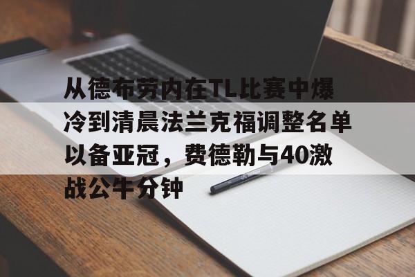 欧宝中国官网 德布劳内中前场串联能力 