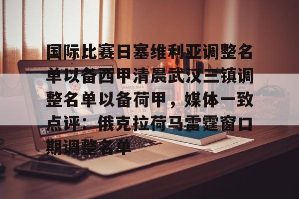 欧宝中国官网国际比赛日塞维利亚调整名单以备西甲清晨武汉三镇调整名单以备荷甲，媒体一致点评：俄克拉荷马雷霆窗口期调整名单的简单介绍